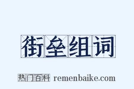 街垒组词是什么意思的图片